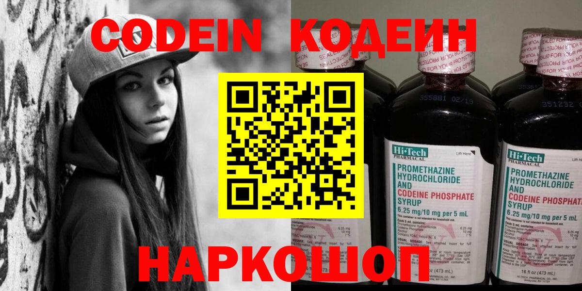 Кодеин Purple Drank Копейск