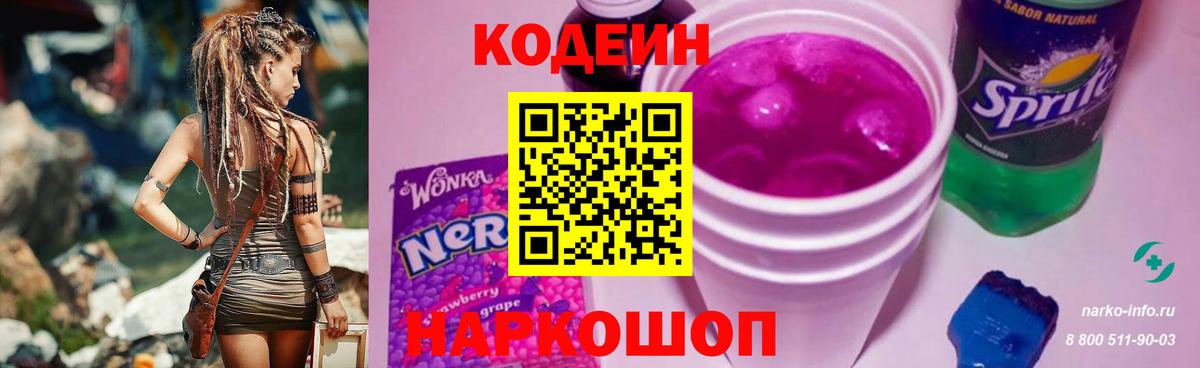 Кодеин напиток Lean (лин)  Вход с VPN  Кодеин Purple Drank  Копейск 